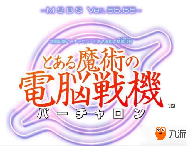 魔法禁書目錄手游0316開(kāi)發(fā)日志 | 魔法禁書目錄X電腦戰(zhàn)機(jī)