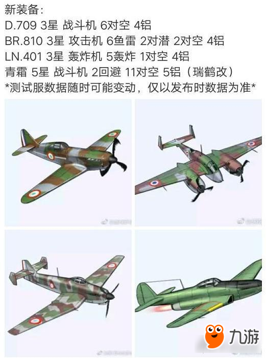 戰(zhàn)艦少女R新飛機(jī)屬性曝光 青霜屬性值的期待