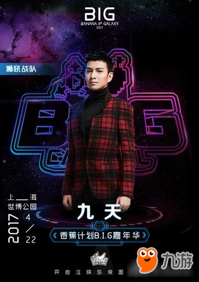 零度&九天领衔 狮吼王者明星队入香蕉计划嘉年华