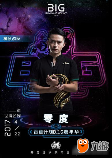 零度&九天领衔 狮吼王者明星队入香蕉计划嘉年华