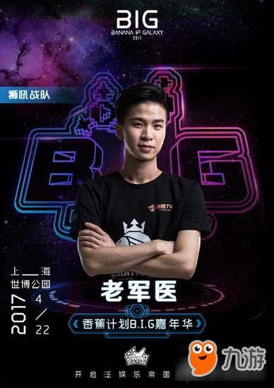 零度&九天领衔 狮吼王者明星队入香蕉计划嘉年华