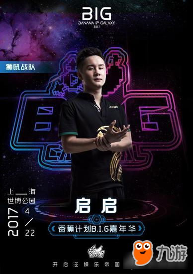 零度&九天领衔 狮吼王者明星队入香蕉计划嘉年华