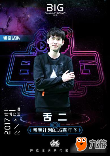 零度&九天领衔 狮吼王者明星队入香蕉计划嘉年华
