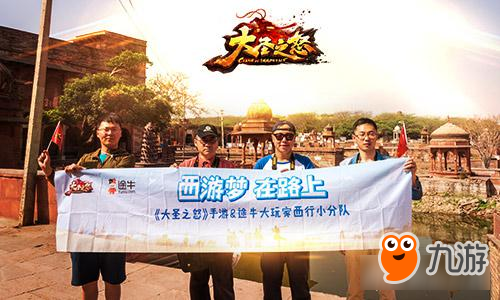 师徒四人再出发？ 《大圣之怒》西行小队暴走印度