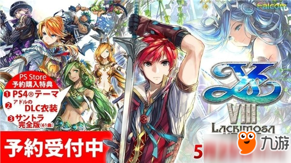 PS4《伊蘇8》DL版開(kāi)啟預(yù)約 原聲大碟與衣裝DLC一并公開(kāi)