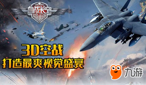 血戰(zhàn)長空3D炫酷空戰(zhàn)特效 打造最爽視覺盛宴