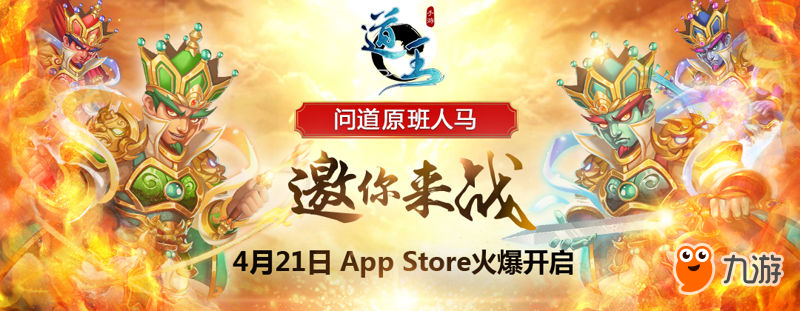 問(wèn)道原班人馬打造《道王》今日登陸AppStore