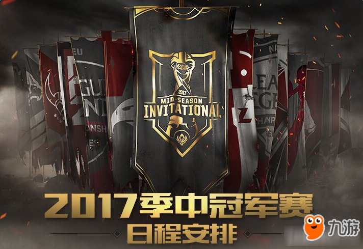 《LOL》2017MSI季中冠军赛赛程