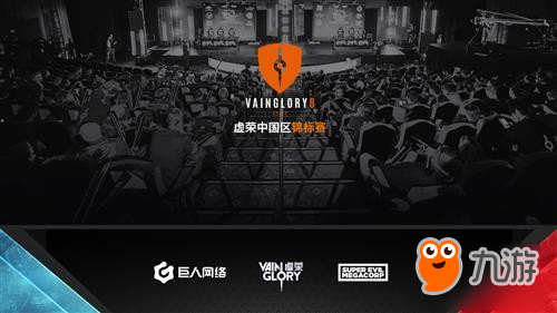 《虚荣》Vainglory8中国区锦标赛4.24开战