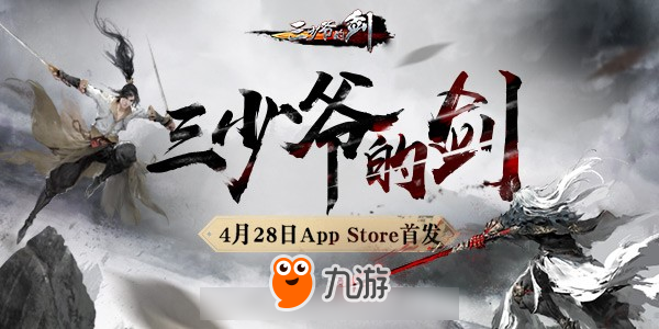 以招破招的原味武俠！《三少爺?shù)膭Α?月28日App Store首發(fā)