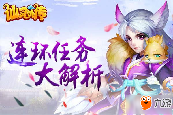 双倍点数看这里 《仙灵外传》连环任务大解析