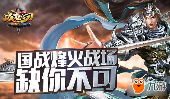 《战龙之刃》颠覆国战新模式 重回烽火战场