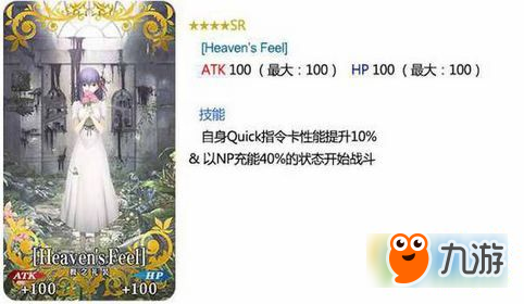 FGO Heaven's Feel礼装怎么样 Heaven's Feel礼装属性