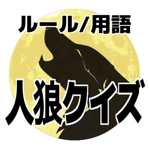 人狼クイズ/初心者からの脱出/ルールや用语を覚えよう！