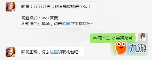 王者榮耀五·五開黑節(jié)的專屬皮膚是什么 王者榮耀每日一題答案