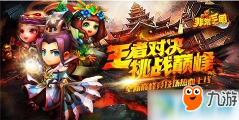 非常三国巅峰对决怎么玩？巅峰对决活动全攻略