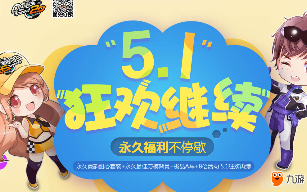 QQ飛車5.1狂歡繼續(xù)活動地址 QQ飛車5.1狂歡繼續(xù)