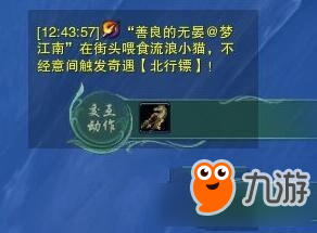 《剑网3》奇遇北行镖触发及完成攻略简介