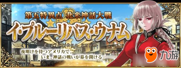 《Fate Grand Order》第5章新增從者、材料一覽