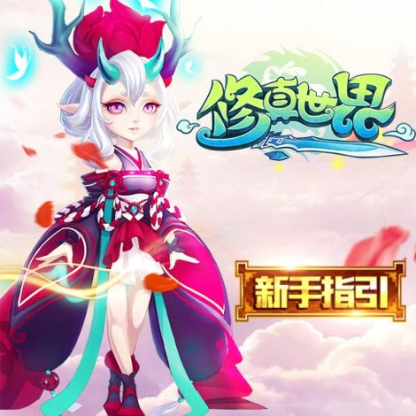 《修真世界之神力时代》之新手指引