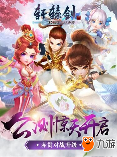 百萬玩家共鑄神器 仙俠大作《軒轅劍3手游版》今日公測