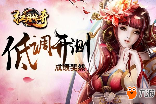 正版IP《红月传奇》低调开测，数据与好评齐飞