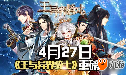 《王与异界骑士》4月27日渠道首发 小鲜肉等你来撩