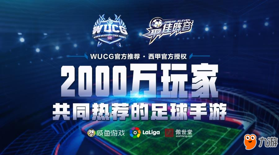 《最佳阵容》确认携手WUCG联赛 欲开启足球手游电竞时代