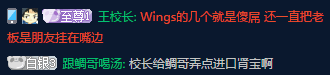 王校长公开带节奏：Wings就是一群傻屌