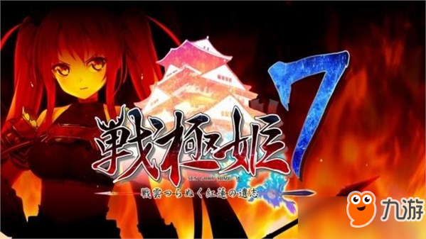 PSV新作《戰(zhàn)極姬7》開發(fā)商再度延期 將在今年夏天發(fā)售