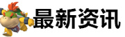 《超级马里奥run》新版本更新 7大新建筑来袭