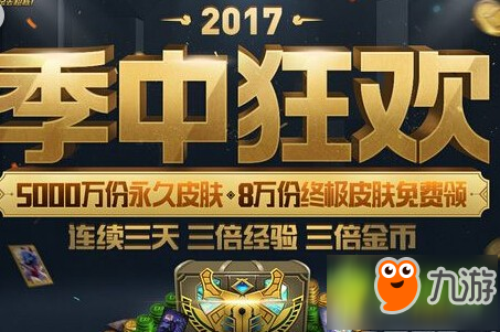 lol2017季中狂歡最新活動地址在哪