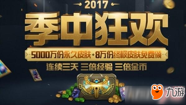 2017季中狂歡活動(dòng)怎么獲得永久皮膚？