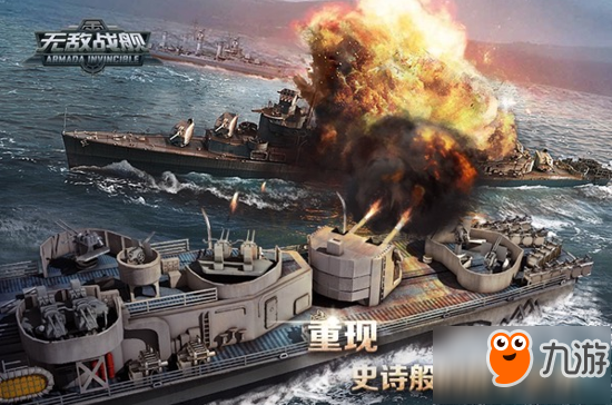 萬艦齊發(fā) 《無敵戰(zhàn)艦》今日轟炸雙平臺