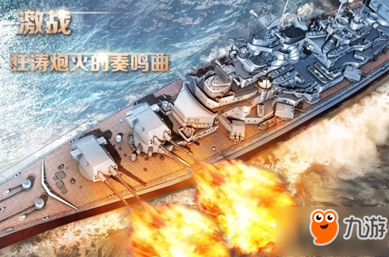 萬艦齊發(fā) 《無敵戰(zhàn)艦》今日轟炸雙平臺