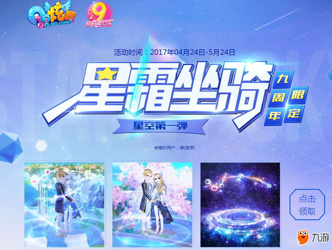 《QQ炫舞》星霜坐騎 九周年限定