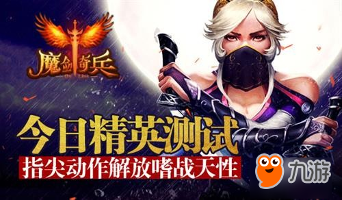 《魔剑奇兵》今日精英测试指尖动作解放天性