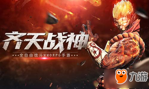 塑造东方超级英雄 手游《齐天战神》即将开测