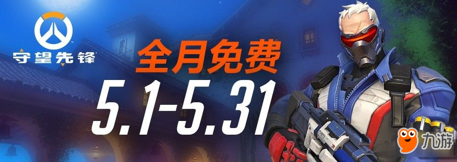 吸引一波路人粉？《守望先锋》五月免费玩