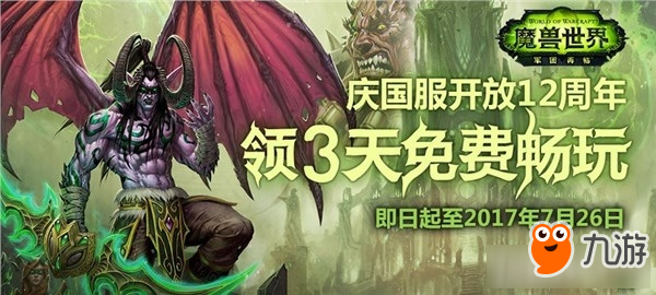 《魔獸世界》國(guó)服喜迎12周年 可領(lǐng)3天免費(fèi)游戲暢玩