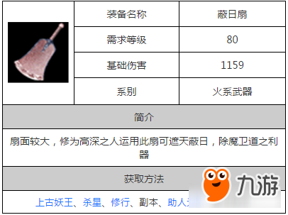 問道手游蔽日扇屬性 80級(jí)火系武器獲取方法