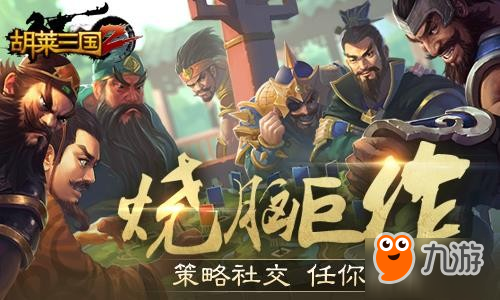 烧脑巨作 《胡莱三国2》策略社交任你胡来