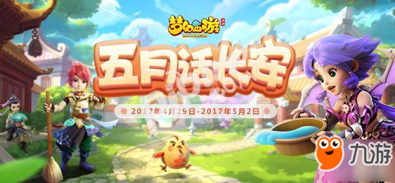 五月话长安，《梦幻西游》手游劳动节活动欢乐来袭
