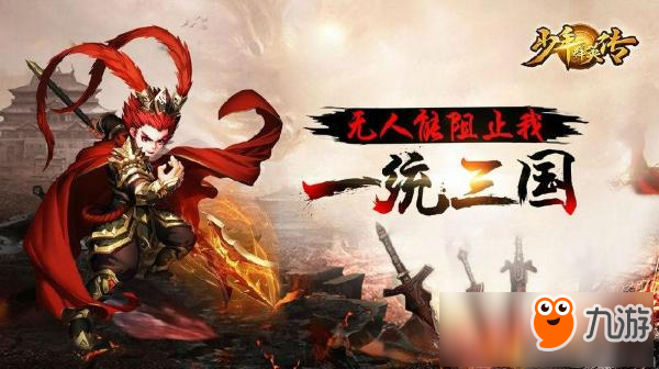 《少年群英傳》5月3日公測，跨服戰(zhàn)巔峰對決