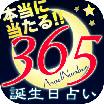 365日の誕生日占い - 本当に当たる！奇跡の無料診断アプリ