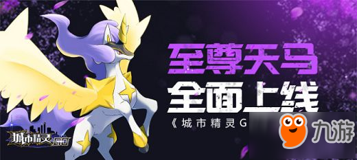 《城市精靈GO》新版本“至尊天馬”全面上線！