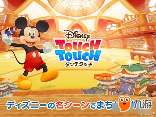 休闲手游 《迪士尼Touch Touch》登陆移动平台