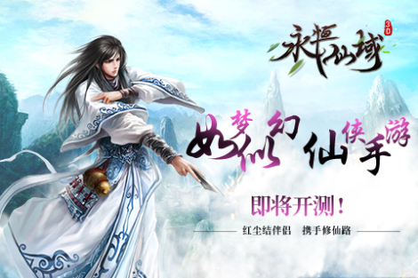 《永恒仙域》——系统解析