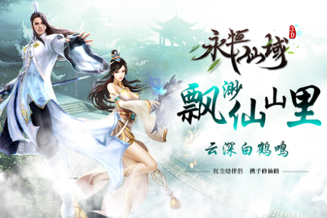 《永恒仙域》——游戏特色
