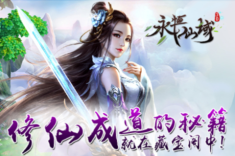 《永恒仙域》——新手指引